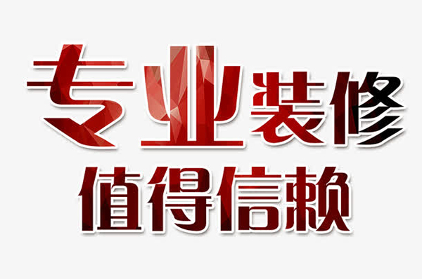 成都十大靠譜裝修公司排名，每一家口碑都很好！